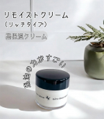 この度リモイストクリーム＜リッチタイプ＞を使用しました😌✨馬油配合の高保湿クリーム。馬油のパワーで乾燥・肌荒れを防ぐことが最大の特徴☝️高い浸透力と保湿効果があって、お顔だけじゃなく手などの…のInstagram画像