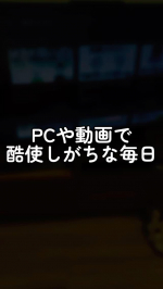 【だれか！！この目のしょぼりんちょを助けてください】仕事もプライベートも パソコン、スマホ、パソコン、スマホ… の繰り返しだから、目の酷使がやばみちゃん状態💦そんな救世主が・・・！✼••…のInstagram画像