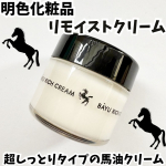 ・・明色化粧品 リモイストクリーム＜リッチタイプ＞✨・・毎日超寒いですね🥶乾燥が特に気になるこの時季にピッタリな超しっとりタイプの保湿クリームだよ💕・・馬油のパワーで乾燥・肌荒れを…のInstagram画像
