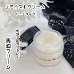 ✨✨✨⁡♥︎ リモイストクリーム リッチタイプ ♥︎⁡馬油のパワーで乾燥や肌荒れを防ぐ♪⁡馬油は古くから、やけどやひび、あかぎれなどの肌のトラブルにいいと重宝されている馬の脂肪から抽出…のInstagram画像