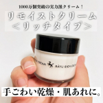 ＊＊＊【リモイストクリーム＜リッチタイプ＞】.手ごわい乾燥・肌あれに。1000万個突破の実力派クリーム！馬油とスクワラン（補油成分）配合、超リッチな保湿力で大人気のクリームだそうです。…のInstagram画像