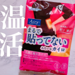 カイロってあったかいんだけどごわつくイメージ。でもエステーの【はるオンパックス Airy】はスリムなのに凄くあったかかったー！💗約25%軽く、約20%薄い未体験のカイロです。（※はるオンパッ…のInstagram画像