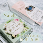 「花と宝石の化粧品」シリーズの固形洗顔石鹸Nalelu今日が透きとおる固形石鹸ブラックトルマリンと医王石が洗顔時に使われる「水道水」そのものを質のいいお水にして、肌あたりの優しい「泡」に変え…のInstagram画像