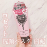 .ロゼット洗顔パスタ 白泥*SNSや店頭でよく見かけるロングセラー洗顔ブランド「ロゼット洗顔パスタ」のクレイシリーズです✧︎ロゼットシリーズは色々な種類がありますが、こちらのピンクは「乾燥敏感…のInstagram画像