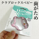 『クラプロックスベビー　歯がため　0~24か月』 可愛い歯がため🦷✨最初の歯が生える前や、生えてきている間、歯が歯肉から出てこようとしている時って赤ちゃんの口の中は敏感でむずかってしまう赤ちゃん…のInstagram画像