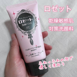 ロゼットの洗顔で気持ち良く新年を始めました🥰✨【ロゼット洗顔パスタ 白泥※1】乾燥敏感肌対策洗顔料です🫧〜商品の特長〜✅微粒子汚れ※2までやさしくオフ！微細な粒子の白泥※1と、肌への刺激…のInstagram画像