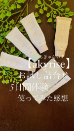 ・・・【akyrise】お試し詰合せ3つの《やりすぎケア》からすはだを解放する 【akyrise】のスキンケア✨今回は約5日間使える「お試し詰合せ」を体験しました！私、理想としてる…のInstagram画像