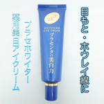 プラセホワイター 薬用美白アイクリームプラセンタ配合のアイクリームです。使い方は簡単で、スキンケア後に気になる部分にぬるだけです。こっくりとした重めのテクスチャーのクリームで、しっとりする…のInstagram画像