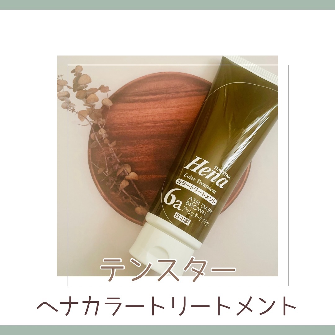 口コミ投稿：▶テンスターヘナカラートリートメント～アッシュダークブラウン～最後の経過報告です…