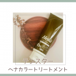 ▶テンスターヘナカラートリートメント～アッシュダークブラウン～最後の経過報告です🧖🏼‍♀️約1ヶ月半使ってみての感想をまとめます✍️お風呂でトリートメント感覚で染められるので、とにかく手軽✨…のInstagram画像