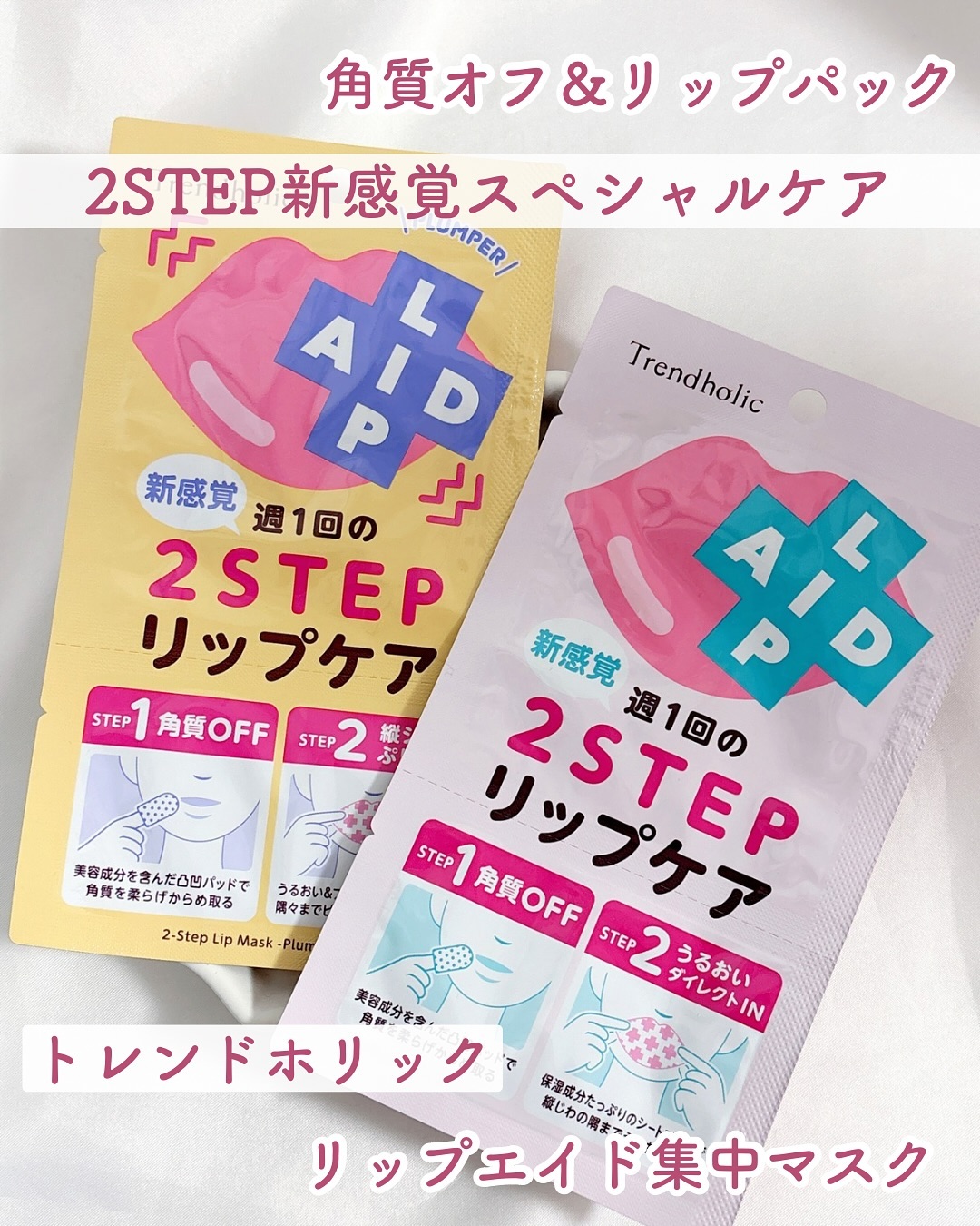 口コミ投稿：角質オフ＆リップパック2STEP新感覚スペシャルケア⁡トレンドホリック　リップエイド…