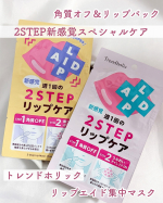 角質オフ＆リップパック2STEP新感覚スペシャルケア⁡トレンドホリック　リップエイド集中マスク⁡乾燥が気になる季節は気づいたら唇カサカサ💦⁡唇のスペシャルケアを取り入れてます🙌🏻⁡…のInstagram画像