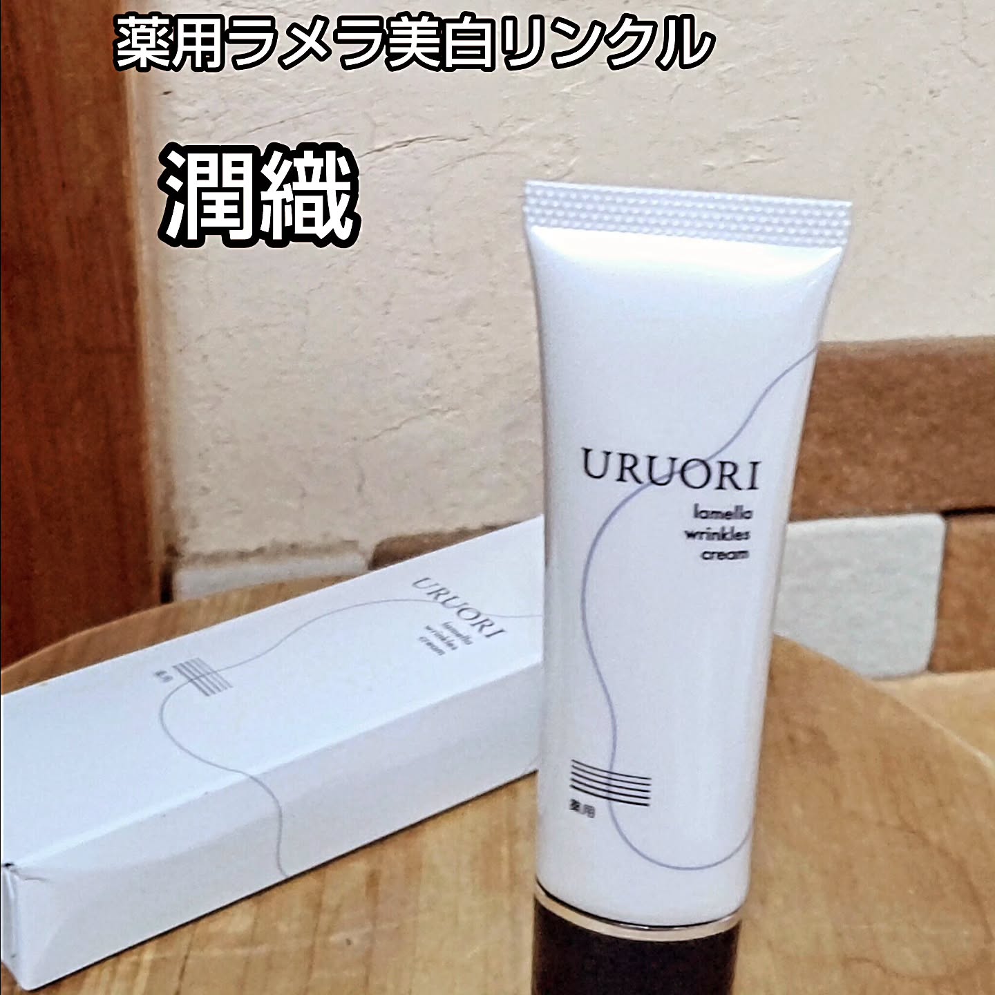 口コミ投稿：・保湿・シワ・肌荒れ改善・シミ予防ラメラ美白リンクル「潤織」お試ししています朝…