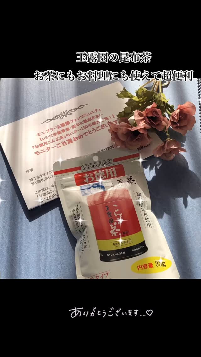 口コミ投稿：モニプラファンサイトにて玉露園のお徳用昆布茶を提供いただきました。お正月のおめ…