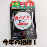 「食べてもDiet」を飲むのが、私の最近の毎日のルーティンに。小粒で飲みやすいから続けやすいのも嬉しいポイントです！ウォーキングと合わせて、これからも続けていきたいな。#PR #井藤漢方製薬株…のInstagram画像