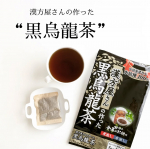 .漢方屋さんのすっきりおいしい健康茶。.▶漢方屋さんの作った黒烏龍茶..ーーーーー.中国福建省産の烏龍茶（水仙種）を100％使用し、すっきりとした飲み口で、おいしく仕上げました。…のInstagram画像