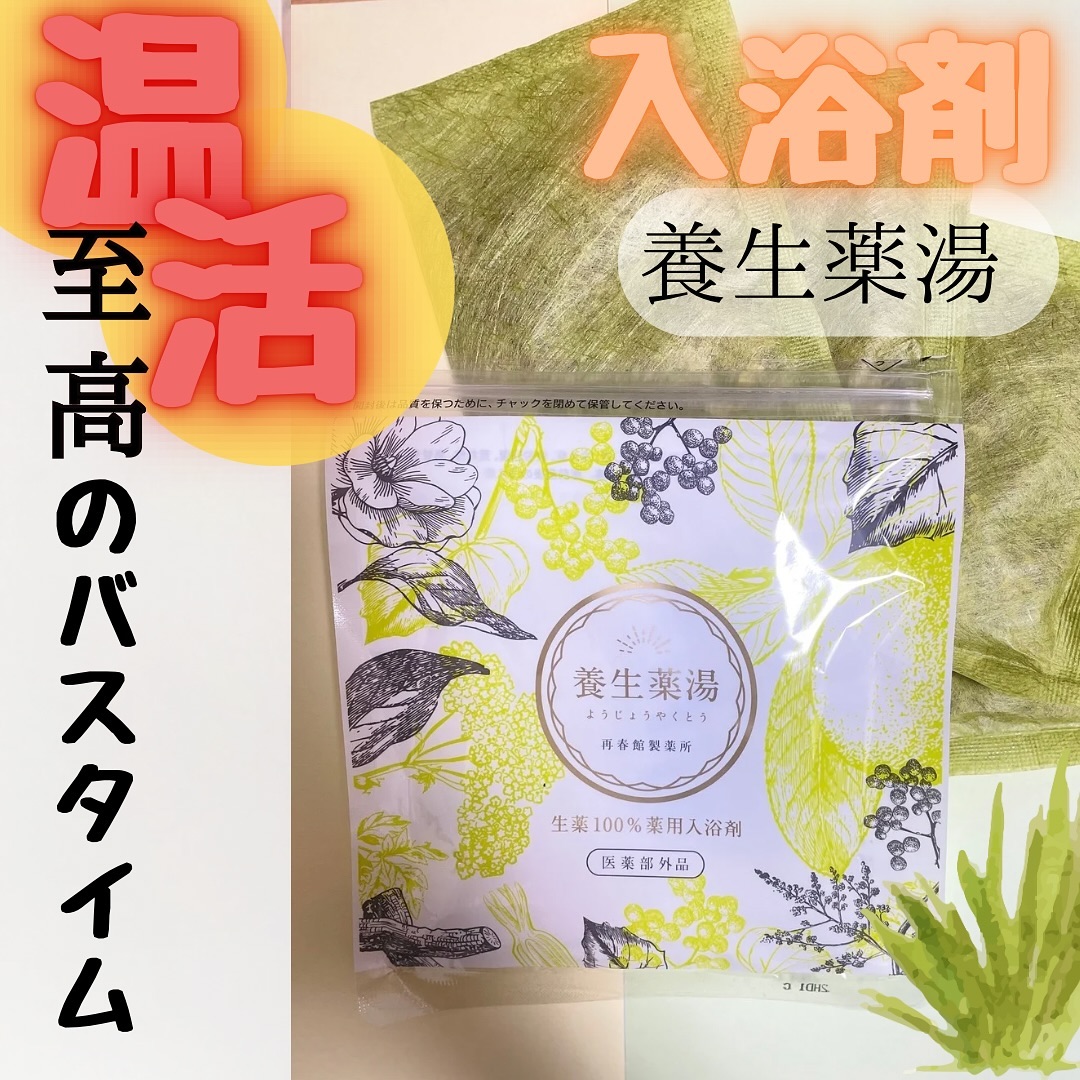 口コミ投稿：.—————————養生薬湯(入浴剤)—————————風邪の気配を感じた時にいつも頼っているのがこ…