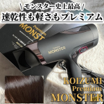 他の投稿をみる ▷▷@nagi_skin_care⁡⁡KOIZUMIPremiam MONSTERダブルファンドライヤー KHD-W990¥27500(税込)⁡新登場のプレミアムモデル…のInstagram画像