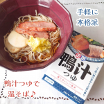手軽に専門店の本格的な味が楽しめる🍜＜麺でおいしい食卓＞鴨汁つゆを食べてみました❗《特長》本かえしを使用し、鴨の上品な甘さと旨味を引き出したコク深いつけつゆです。さらに鰹節の旨味やネ…のInstagram画像