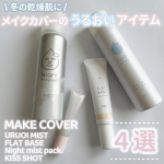 他の投稿をみる ▷▷@nagi_skin_care⁡⁡MAKE COVER☑︎URUOI MIST  65g ¥1320(税込)メイクの上から3秒スプレーするだけのミスト💓保湿成分29種…のInstagram画像