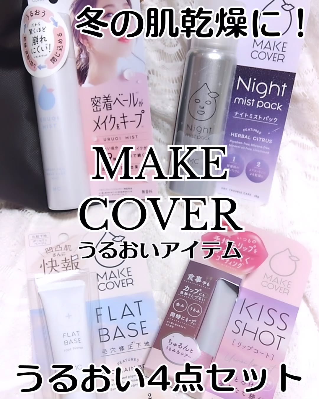 口コミ投稿：#PR メイクカバー様より頂きました @makecover_gr【うるおいアイテム】冬の乾燥対策…