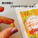 皆さんは鉄分足りてるでしょうか？私は若いころから鉄分サプリはいつも摂取してました。そんな時に出会ったのがこちらのぎゅぎゅっとサジーとこだわりマカ鉄分チャージです。こちらの商品は鉄分の他にも嬉しい成…のInstagram画像