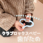 ☺︎⁡新しい歯が生えてくるみたいでずっと口の中を触ったり色んな物をカミカミしているのが気になっていました💦⁡クラプロックスベビーの歯がためはそんなむずかゆい状態をやわらげるだけではなく！…のInstagram画像