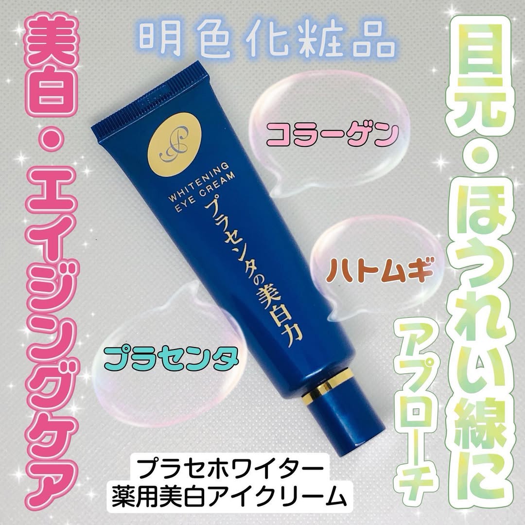 口コミ投稿：#PR明色化粧品さんのモニターに当選し、【プラセホワイター 薬用美白アイクリーム】…