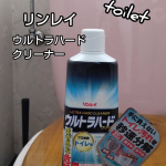 リンレイ「ウルトラハードクリーナー　toilet🚽」うちは便器も古いんだなぁ🚽便座ぐらい換えたいと、ネットで頼んだけど男子3人もいると、毎日汚れる。そしてそのまま。トイレ掃除は、金運…のInstagram画像