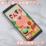 ∴∵∴ ୨୧ ∴∵∴ ୨୧ ∴∵∴ ୨୧ ∴∵∴幼児さんすう・かずとたしざん～学研の幼児ワークアプリを使ってみました♪文字や数字に興味が出てきた我が子にぴったりのアプリ😍わかりやすい操作性で、つ…のInstagram画像