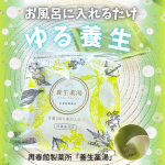 『ドモホルンリンクル』でお馴染み再春館製薬所の「養生薬湯（ようじょうやくとう）」をお試ししました✨ 痛みにも役立つボウイのほか、トウキ、センキュウ、チンピ、ガイヨウ、サンシシの6種類の生薬を…のInstagram画像