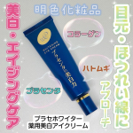 #PR明色化粧品さんのモニターに当選し、【プラセホワイター 薬用美白アイクリーム】をお試しさせていただきました😊 ﹊ ﹊ ﹊ ﹊ ﹊ ﹊ ﹊ ﹊ ﹊ ﹊ ﹊ ﹊ ﹊ ﹊ ﹊ ﹊ ﹊ ﹊ 【プ…のInstagram画像