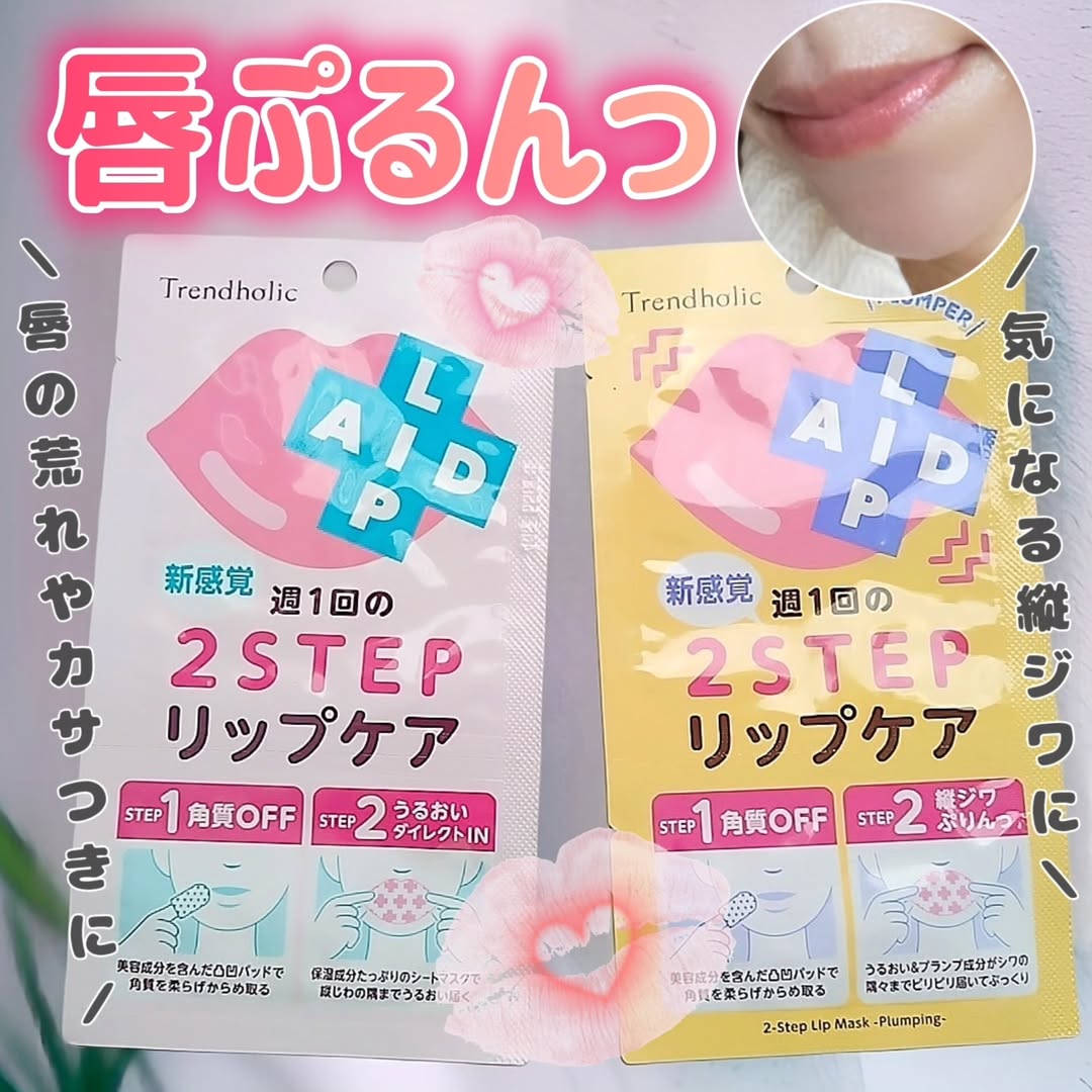 口コミ投稿：.🩷トレンドホリック リップエイド集中マスク唇の荒れやカサつきに✨💛トレンドホリック…