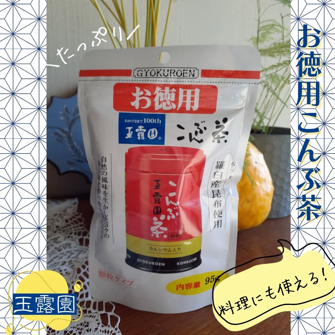 口コミ投稿：玉露園「お徳用こんぶ茶」 飲用にも料理にも大活躍のこんぶ茶。95ｇの大容量タイプを…