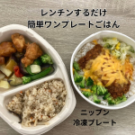 日頃は忙しく晩ご飯はいつもドタバタな私がすごく助かったワンプレートで主食とメインが楽しめ、レンジでチンするだけの簡単ワンプレートごはんニップン　冷凍プレート私は五目ご飯と鶏と野菜の黒酢あん…のInstagram画像