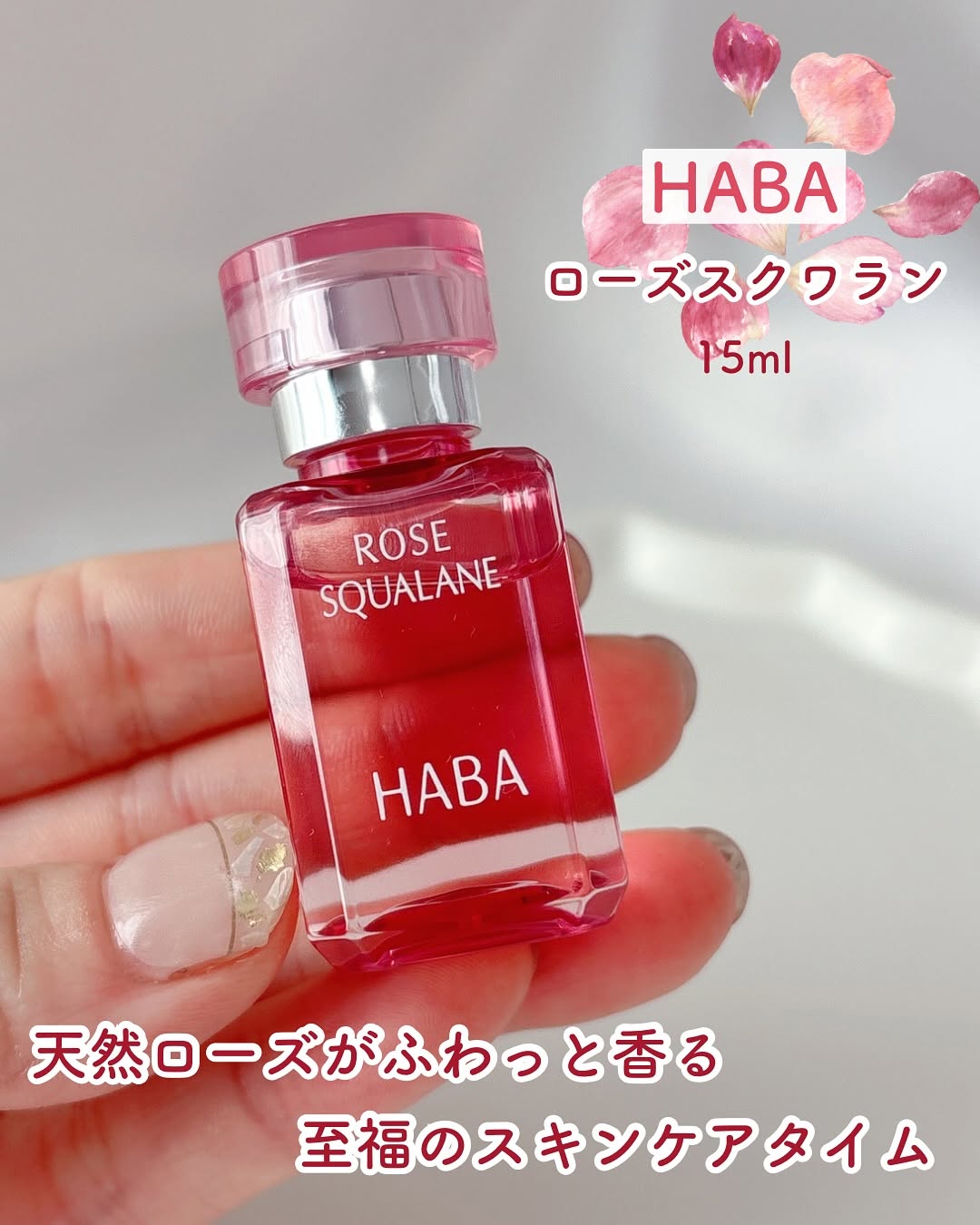 口コミ投稿：天然ローズがふわっと香る至福のスキンケアタイム🌹⁡HABA ローズスクワラン　15ml⁡SNS…