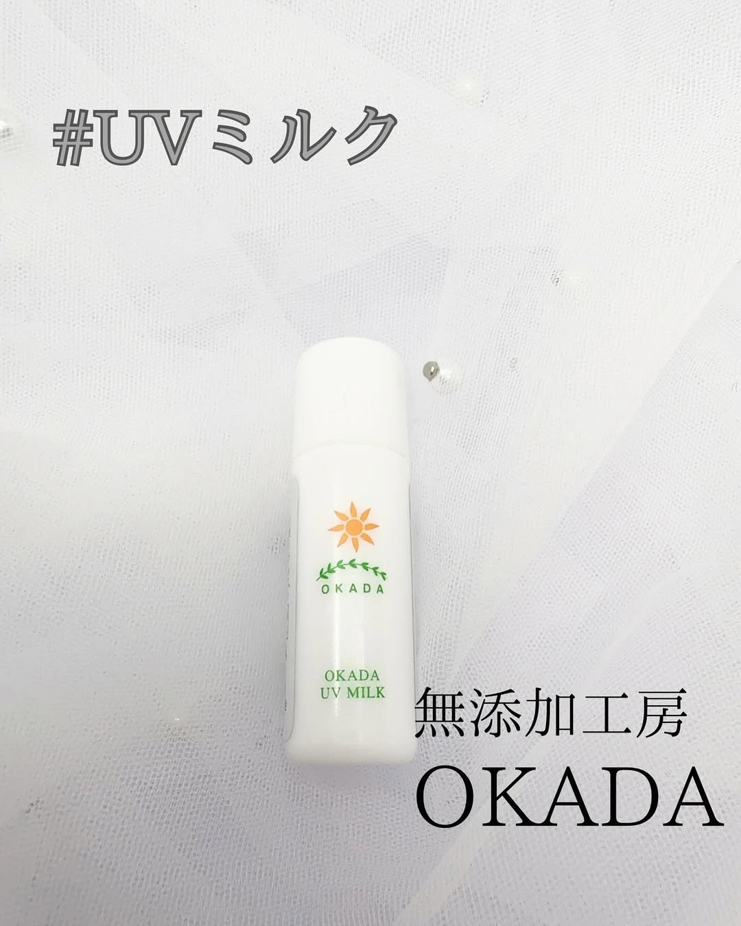 口コミ投稿：#PR【使った商品】岡田UVミルク 🌿【商品の特徴】✔️ 赤ちゃんでも安心のノンケミカル…
