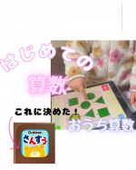 実は年末年始、こどもたちはインフルとコロナにかかってバタバタだった我が家。やっと落ち着き、今年の目標でもある算数に取り込もうと思った本日。そこで学研からでてる「幼児さんすう・かずとたしざん…のInstagram画像