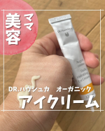 @drhauschkajapan  オーガニックのアイクリームで冬の目元ケア👀✨@chasochil55 ⬅️他の投稿はこちら目元にアイクリーム使ってますか👀？？わたしは、ちょっと前まで使…のInstagram画像