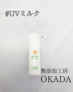 #PR【使った商品】岡田UVミルク 🌿【商品の特徴】✔️ 赤ちゃんでも安心のノンケミカル日焼け止め✨紫外線吸収剤、シリコーン、合成ポリマーはもちろん、香料・着色料・鉱物油・防腐剤も不使用…のInstagram画像