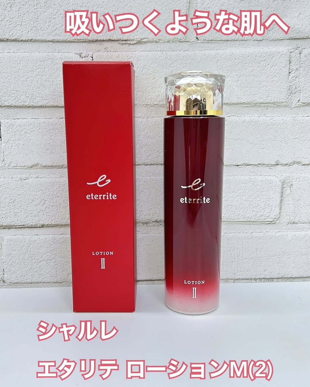 エタリテ ローションM（２）〈化粧水〉 とてもしっとりのクチコミ（口コミ）商品レビュー | 美と健康のシャルレ｜モニプラ ファンブログ
