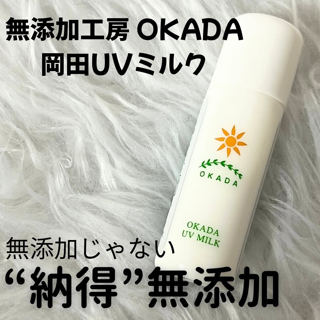 口コミ投稿：当選報告🌈モニプラから無添加工房岡田さんの【岡田UVミルク】に当選し、お試しさせて…