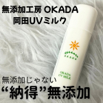 当選報告🌈モニプラから無添加工房岡田さんの【岡田UVミルク】に当選し、お試しさせていただきました😊ありがとうございます😊無添加工房岡田さんは、岡田クレンジングも試させていただいていてこちらの岡…のInstagram画像