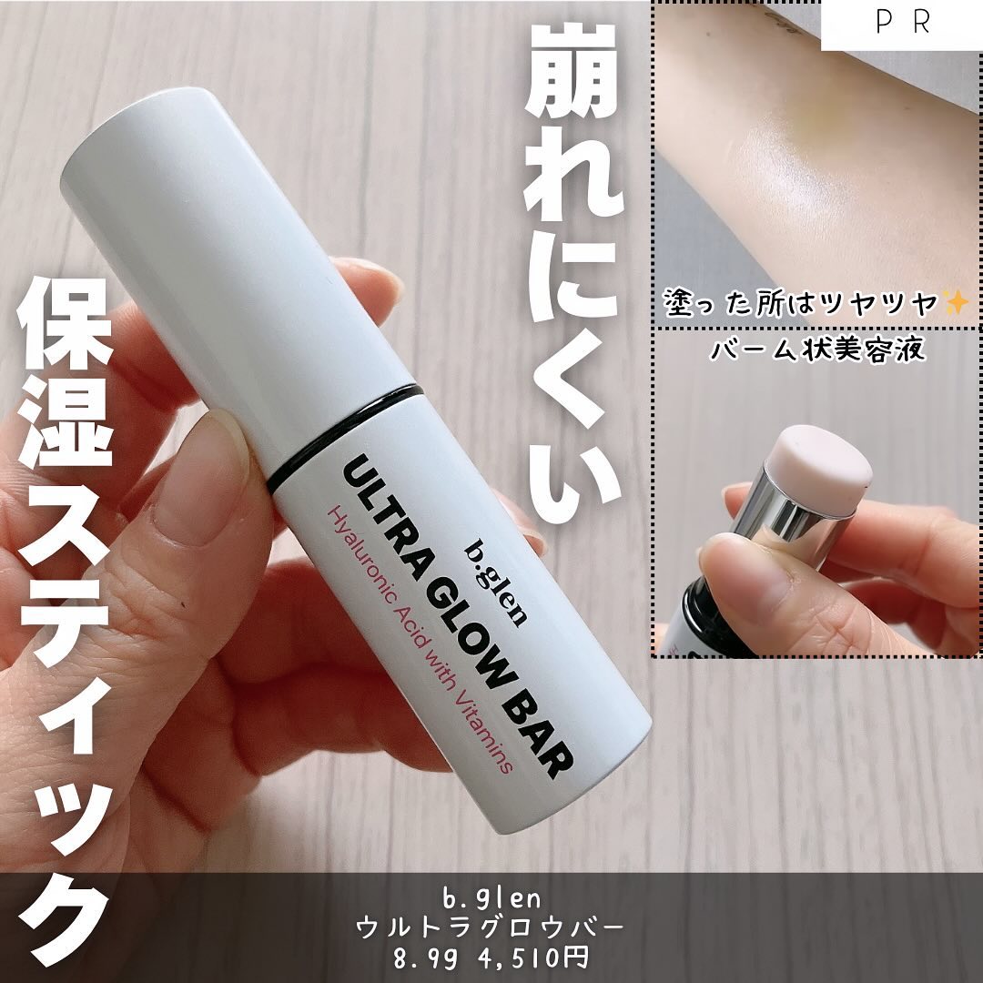 口コミ投稿：「b.glen / ウルトラグロウバー」8.9g 4,510円家と職場の暖房が強すぎて、湿度が低く…