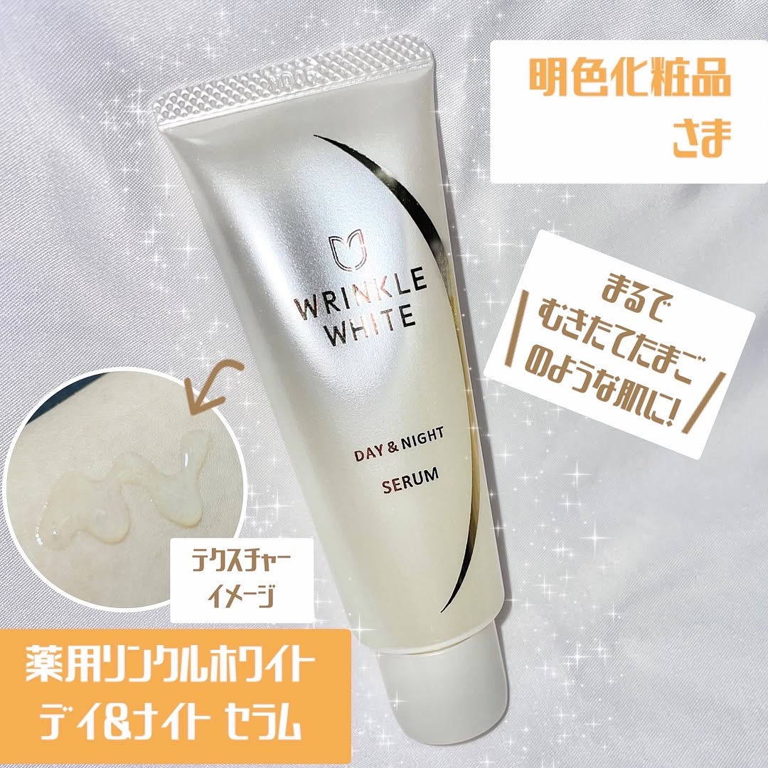 口コミ投稿：<明色化粧品さま>⚪️薬用リンクルホワイト　デイ＆ナイト セラム⚪️シミ/シワ/くすみ/…