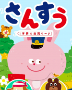 学研　ようじさんすう　アプリを使わせていただきました！『かず』と『たしざん』が学べてまだまだ数字は苦手な息子は『かず』を少し遊んでみたよ🖊️ゆびで数えたり、数字を読んだり、すごい集中してやっ…のInstagram画像