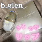 .おすすめアイテム♡◇b.grlen リップリビルダーめちゃくちゃ相性が良かったリップ！！年々唇の乾燥が気になってきたし血色も悪いし唇にとうとう年齢感じてきたな…って思ってたけど…のInstagram画像