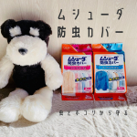 ニオイがつかないムシューダ♪の防虫カバーをお試ししたよ👗🌟虫とホコリから守る‼️防カビ・色あせ防止も通気性に優れた不織布と透明フィルム🌟中身も一目でわかりやすい🌟お取り替えシー…のInstagram画像
