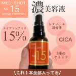 －－－－－－－－－－－－－－－－－－－メディショットNA15リンクル濃美容液－－－－－－－－－－－－－－－－－－－なんと「ナイアシンアミド」15%の高配合！レチノール誘導体、トコフェノールも…のInstagram画像