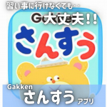 保育パパママさん！習い事に連れて行けなくても大丈夫！学研のお稽古アプリで、お得に楽しく勉強できちゃうんです！娘が使っているのは、学研かずたしざんの中の5さい かず絵の数を数えて1…のInstagram画像